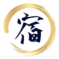 宿命
